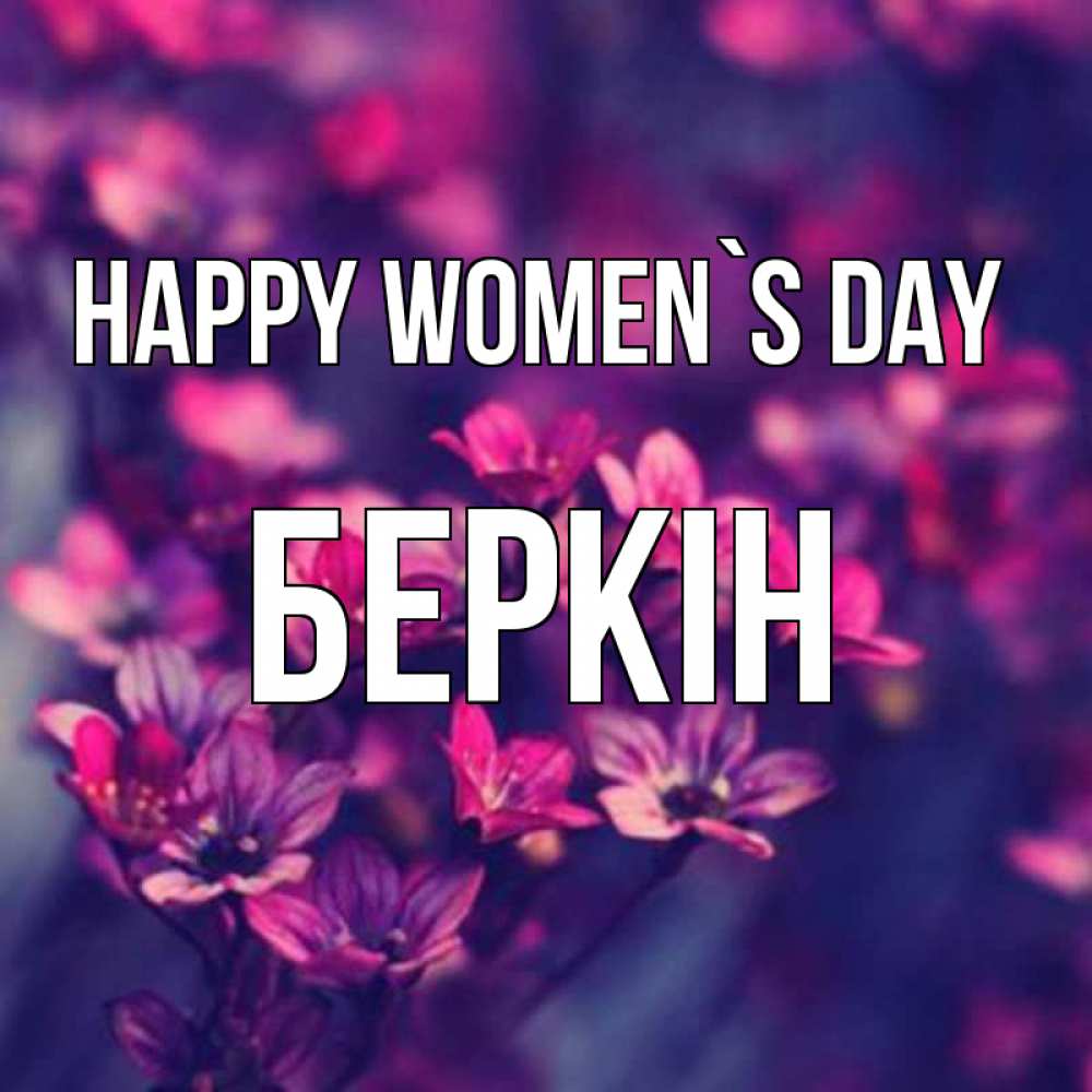 Greetings card с именем, Беркін happy women`s day небольшие цветы 1 Greetings with text for free download 